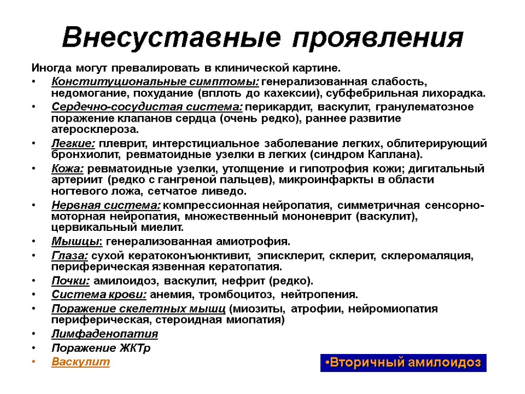 Внесуставные проявления Иногда могут превалировать в клинической картине. Конституциональные симптомы: генерализованная слабость, недомогание, похудание